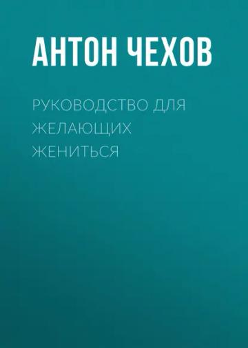 Обложка аудиокниги «Руководство для желающих жениться»