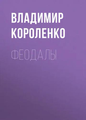 Обложка аудиокниги «Феодалы»