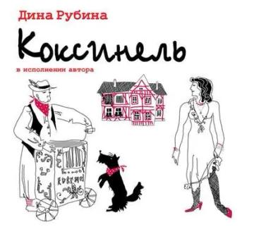 Обложка аудиокниги «Коксинель»