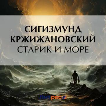 Обложка аудиокниги «Старик и море»