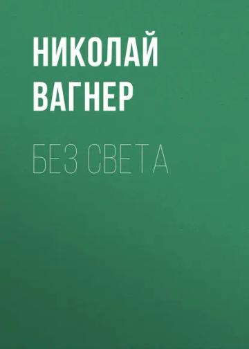 Обложка аудиокниги «Без света»