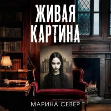 Обложка аудиокниги «Живая картина»