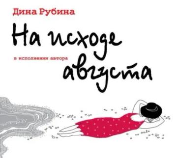 Обложка аудиокниги «На исходе августа»
