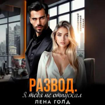 Обложка аудиокниги «Развод. Я тебя не отпускал»