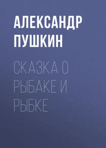 Обложка аудиокниги «Сказка о рыбаке и рыбке»