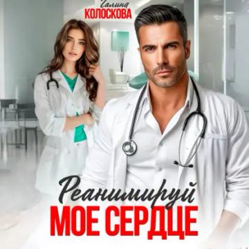 Обложка аудиокниги «Реанимируй моё сердце»