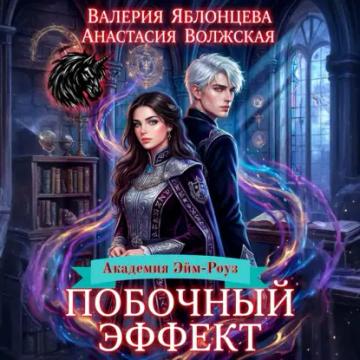 Обложка аудиокниги «Побочный эффект»