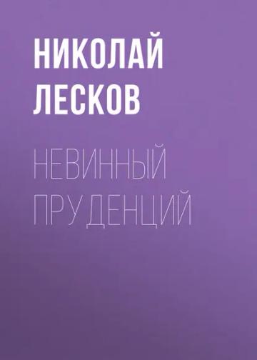 Обложка аудиокниги «Невинный Пруденций»