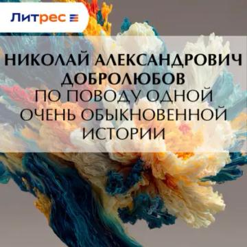 Обложка аудиокниги «По поводу одной очень обыкновенной истории»