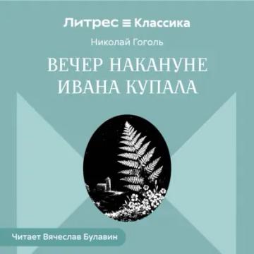 Обложка аудиокниги «Вечер накануне Ивана Купала»