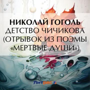 Обложка аудиокниги «Детство Чичикова (отрывок из поэмы «Мертвые души»)»