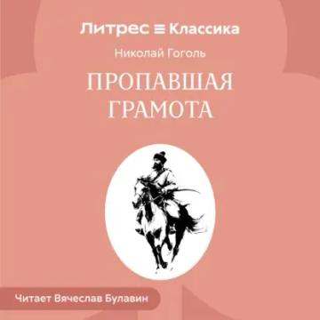 Обложка аудиокниги «Пропавшая грамота»