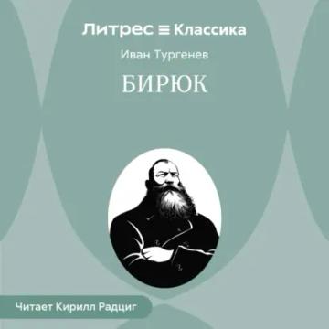 Обложка аудиокниги «Бирюк»