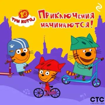 Обложка аудиокниги «Три кота. Приключения начинаются!»
