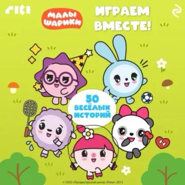 Обложка аудиокниги «Малышарики. Играем вместе!»