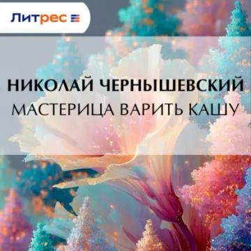 Обложка аудиокниги «Мастерица варить кашу»