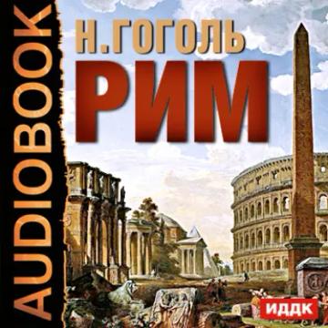 Обложка аудиокниги «Рим»