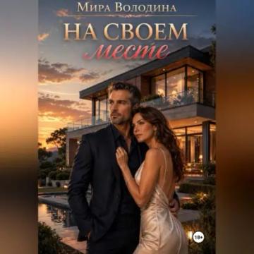 Обложка аудиокниги «На своем месте»