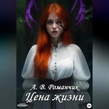Обложка аудиокниги «Цена жизни»