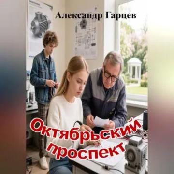 Обложка аудиокниги «Октябрьский проспект»