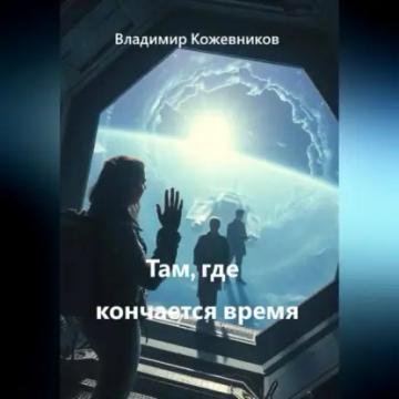 Обложка аудиокниги «Там, где кончается время»