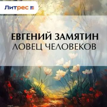 Обложка аудиокниги «Ловец человеков»