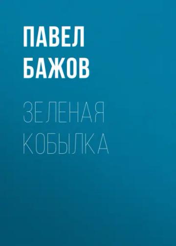 Обложка аудиокниги «Зеленая кобылка»