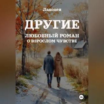 Обложка аудиокниги «Другие»