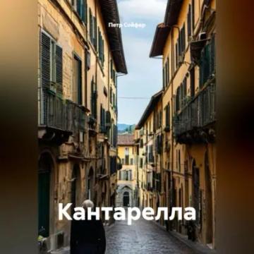 Обложка аудиокниги «Кантарелла»