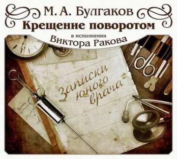 Обложка аудиокниги «Крещение поворотом»