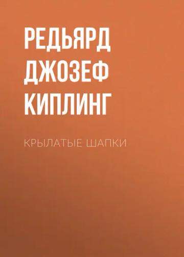 Обложка аудиокниги «Крылатые шапки»