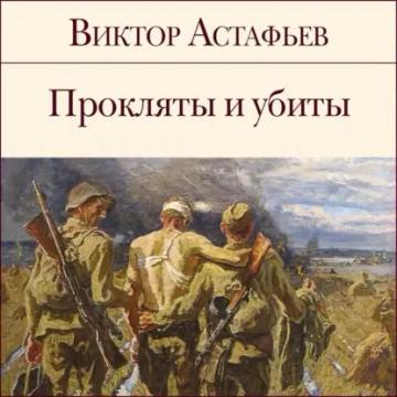 Обложка аудиокниги «Прокляты и убиты»