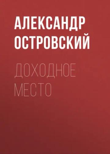 Обложка аудиокниги «Доходное место»