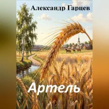 Обложка аудиокниги «Артель»