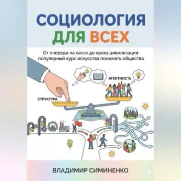 Обложка аудиокниги «СОЦИОЛОГИЯ ДЛЯ ВСЕХ От очереди на кассе до краха цивилизации: популярный курс искусства понимать общество»