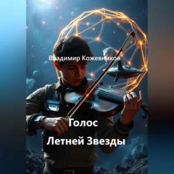 Обложка аудиокниги «Голос Летней Звезды»
