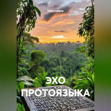 Обложка аудиокниги «ЭХО ПРОТОЯЗЫКА»