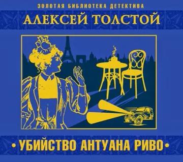 Обложка аудиокниги «Убийство Антуана Риво»