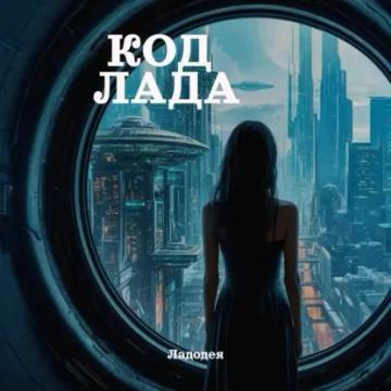 Обложка аудиокниги «Код Лада»