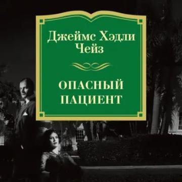 Обложка аудиокниги «Опасный пациент»