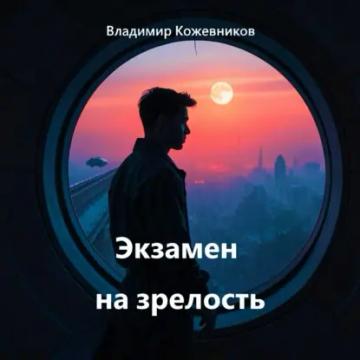 Обложка аудиокниги «Экзамен на зрелость»