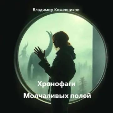 Обложка аудиокниги «Хронофаги Молчаливых полей»