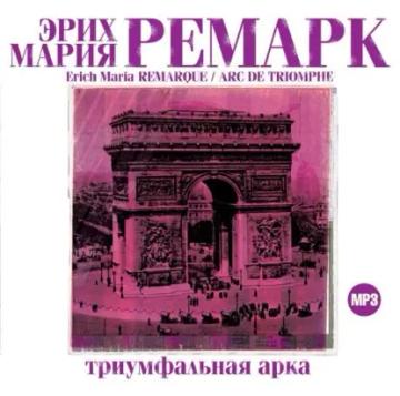 Обложка аудиокниги «Триумфальная арка»