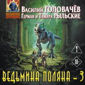 Обложка аудиокниги «Ведьмина поляна – 3»