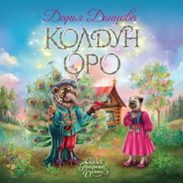 Обложка аудиокниги «Колдун Оро»