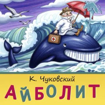 Обложка аудиокниги «Айболит»