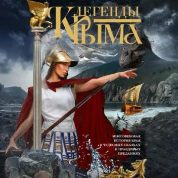 Обложка аудиокниги «Легенды Крыма. Многовековая история края в чудесных сказках и правдивых преданиях»