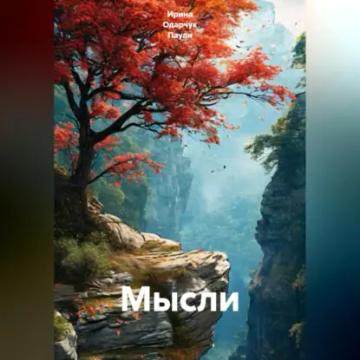 Обложка аудиокниги «Мысли»