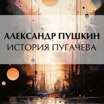 Обложка аудиокниги «История Пугачева»