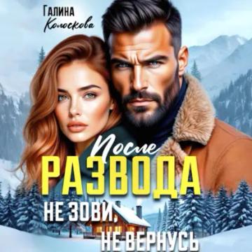 Обложка аудиокниги «После развода. Не зови, не вернусь»